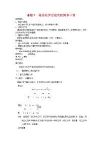 初中化学人教版九年级上册第五单元 化学方程式课题 3 利用化学方程式的简单计算教学设计