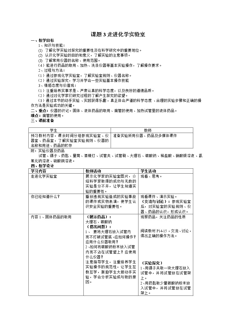 课题1.3 走进化学实验室201