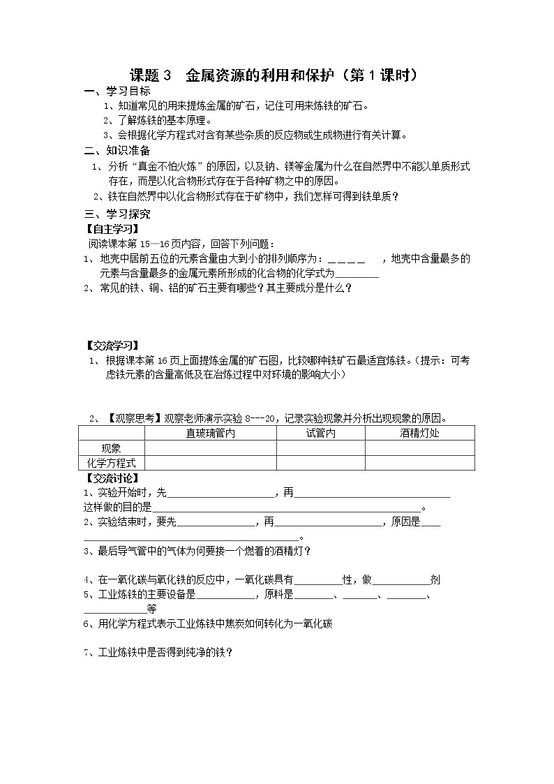 8.3 金属资源的利用和保护 学案01