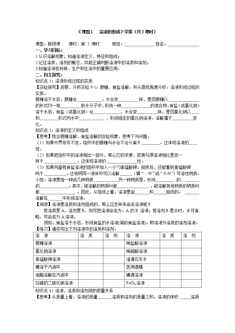 9.1 溶液的形成 学案101