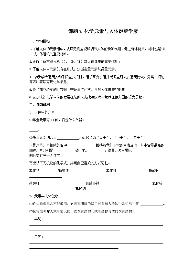 12.2 化学元素与人体健康 导学案01
