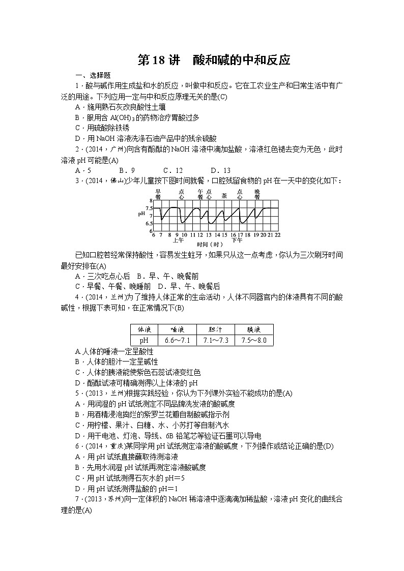2015中考年化学考点跟踪:第18讲 酸和碱的中和反应 教案01