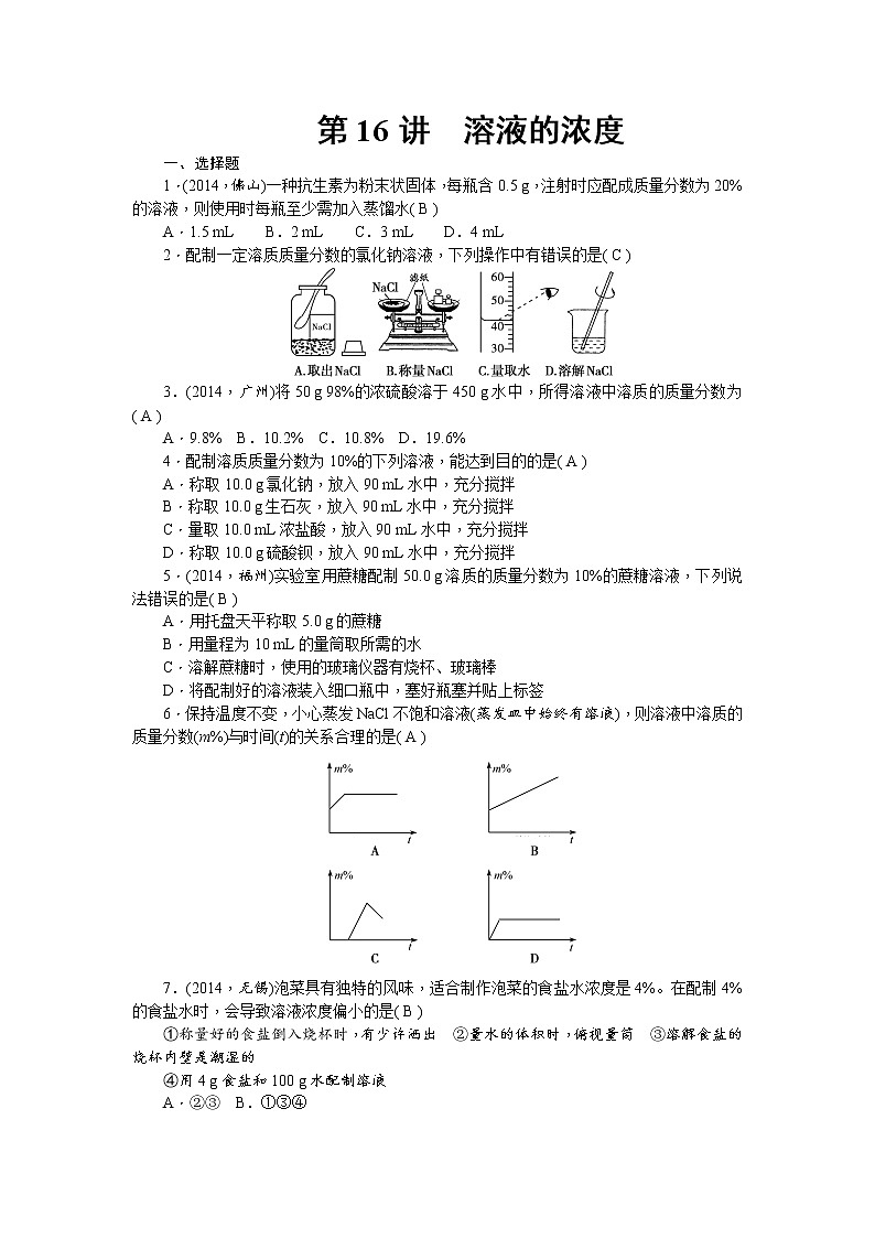 2015中考年化學(xué)考點跟蹤：第16講 溶液的濃度第1頁