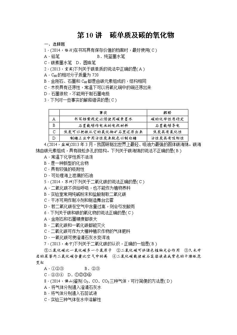 2015中考年化学考点跟踪:第10讲 碳单质及碳的氧化物 教案01