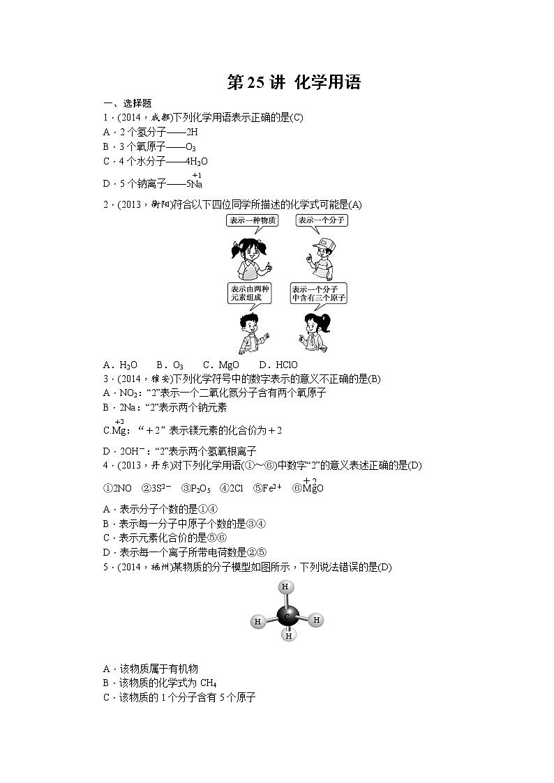2015中考年化学考点跟踪:第25讲 专题四化学用语01