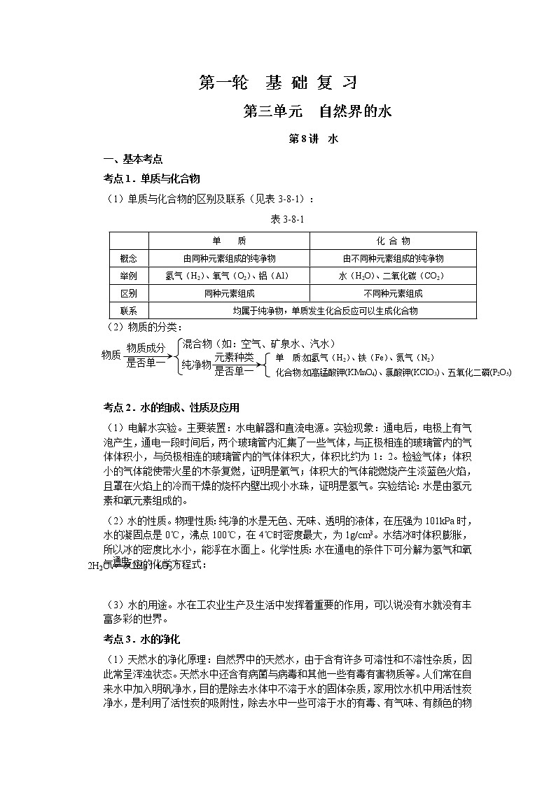 2010年中考化学一轮复习第三单元基础知识 教案01