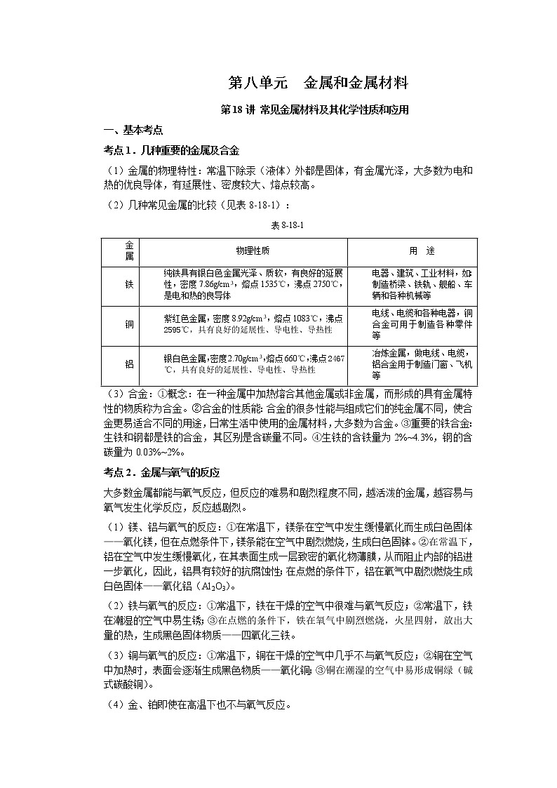 2010年中考化学一轮复习第八单元基础知识 教案01