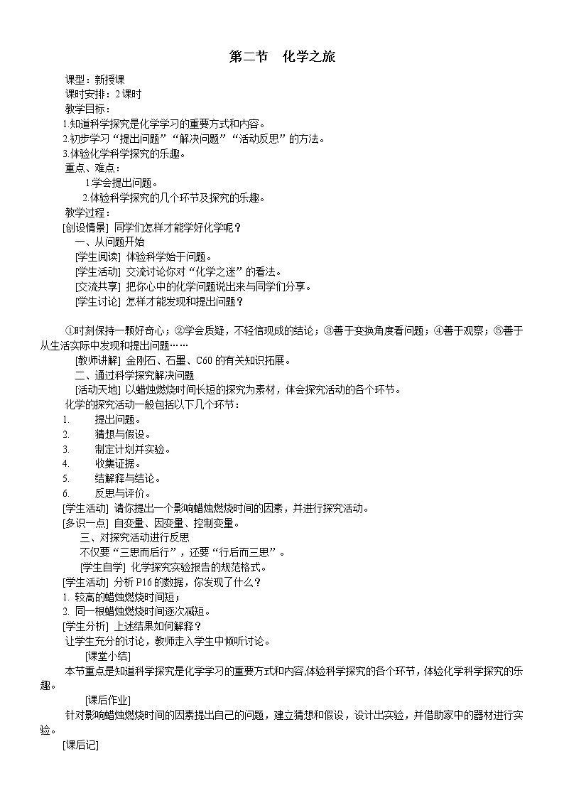 1.2 化学之旅 教案 201