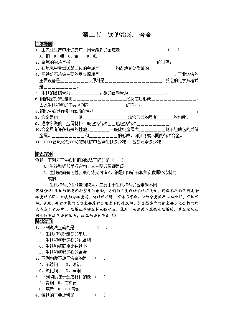 5.2 铁的冶炼 合金 学案101