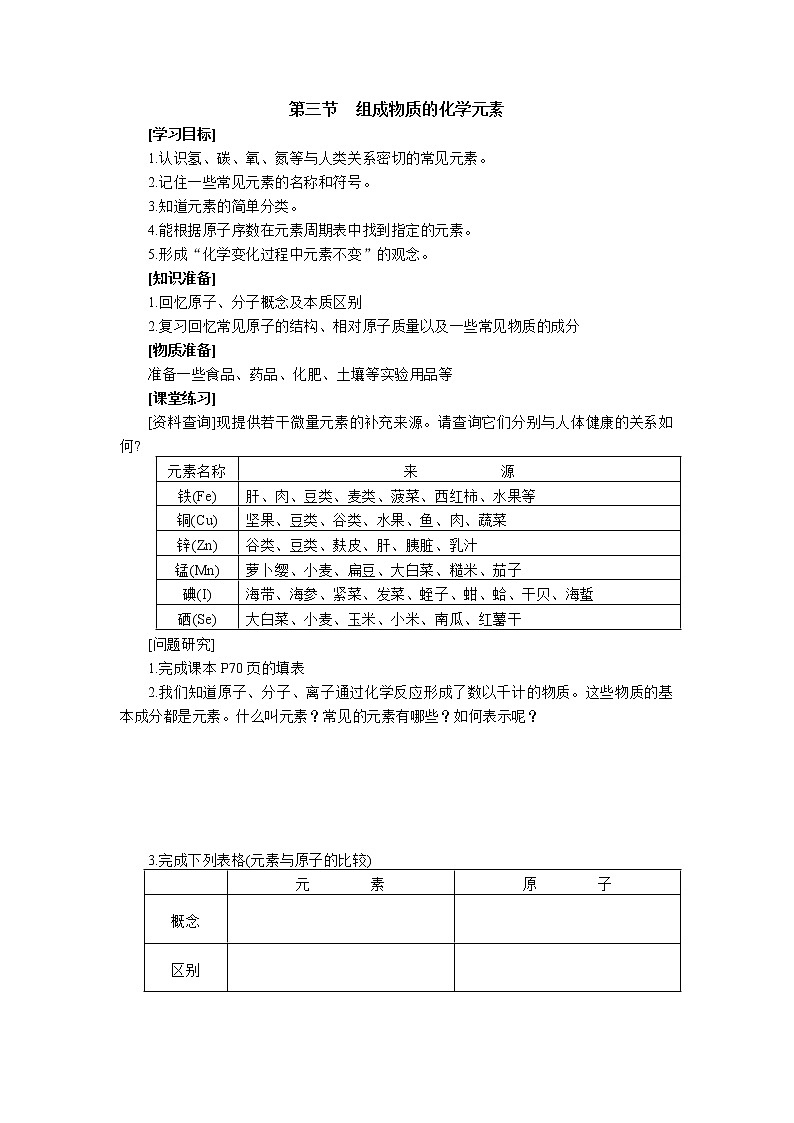 3.3 组成物质的化学元素2 教案第1页