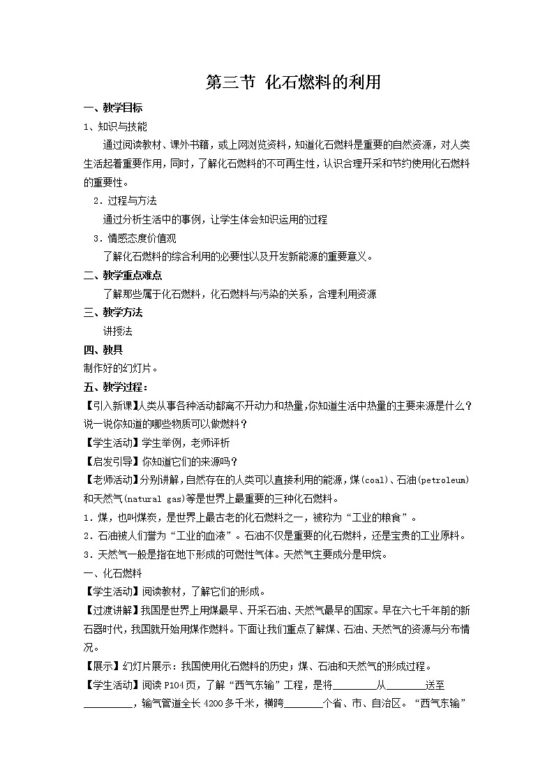 4.3 化石燃料及其利用 教案301
