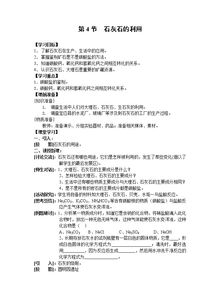 5.4 石灰石的利用 教案第1页