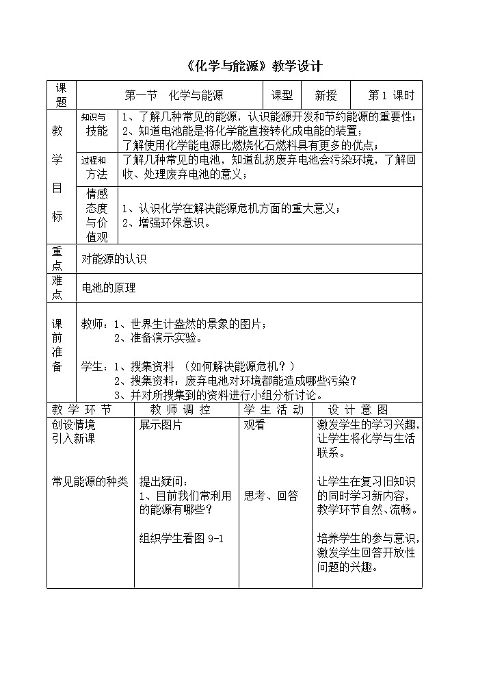 9.1 化学与能源教学设计01