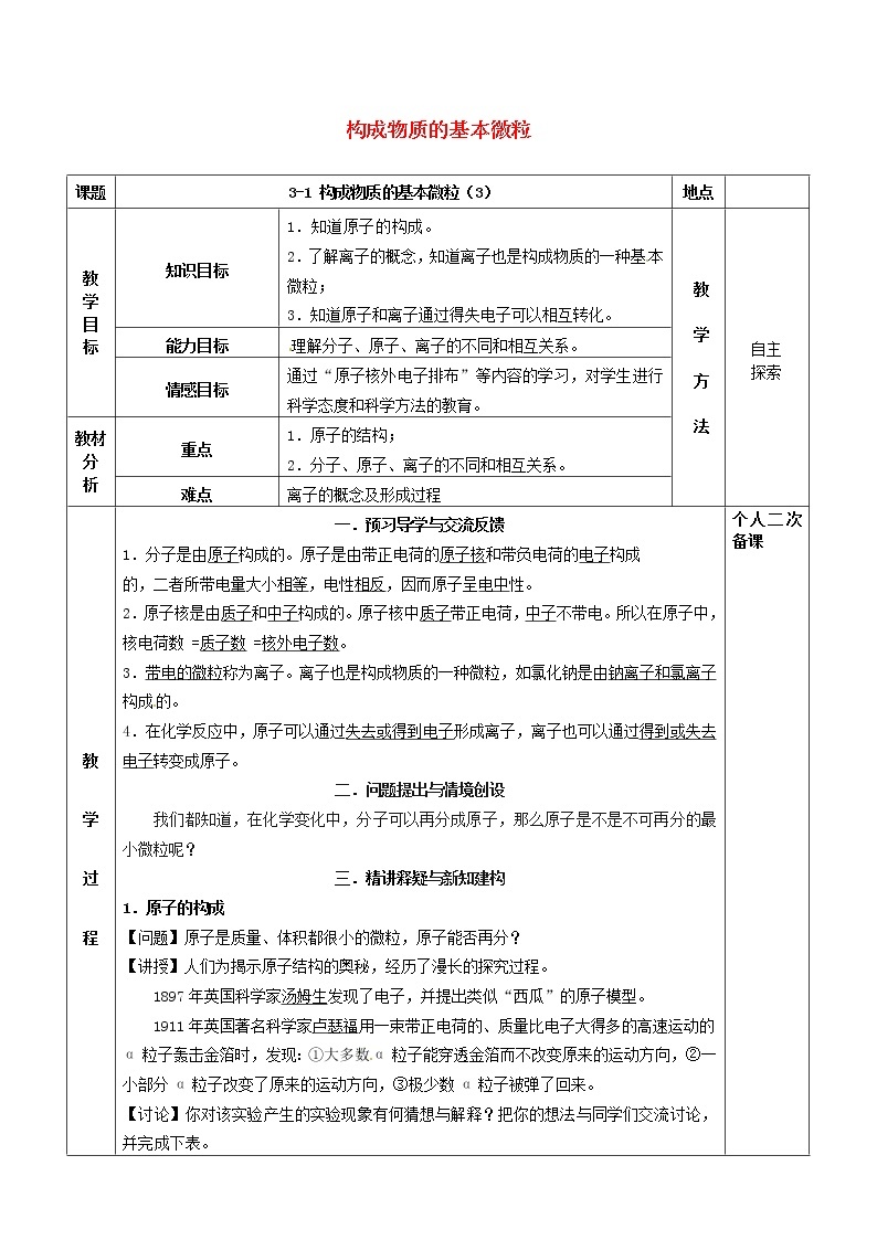 沪教版九年级化学全册第3章 物质构成的奥秘3.1构成物质的基本微粒 教案301