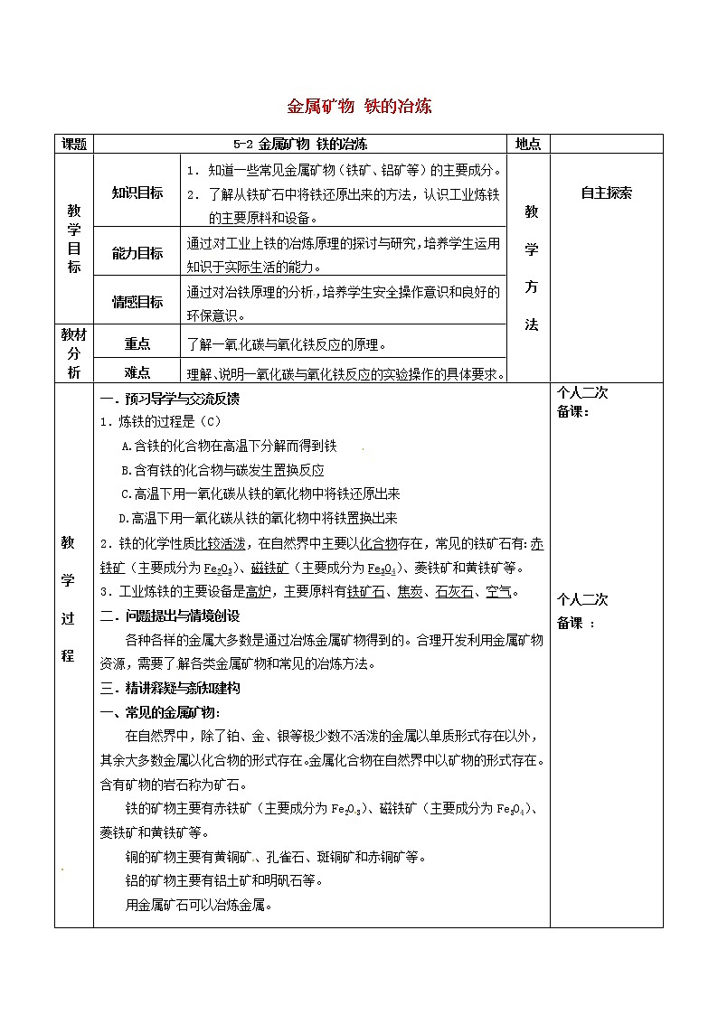 沪教版九年级化学全册第5章 金属的冶炼与利用5.2金属矿物铁的冶炼 教案01
