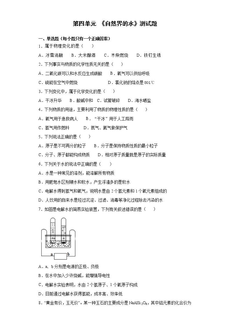 人教版初中化学九年级上册第四单元 《自然界的水》测试题01