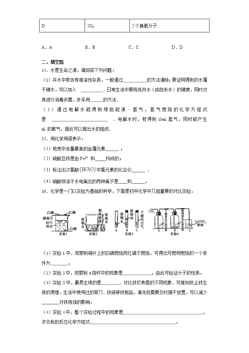 人教版初中化学九年级上册第四单元 《自然界的水》测试题03