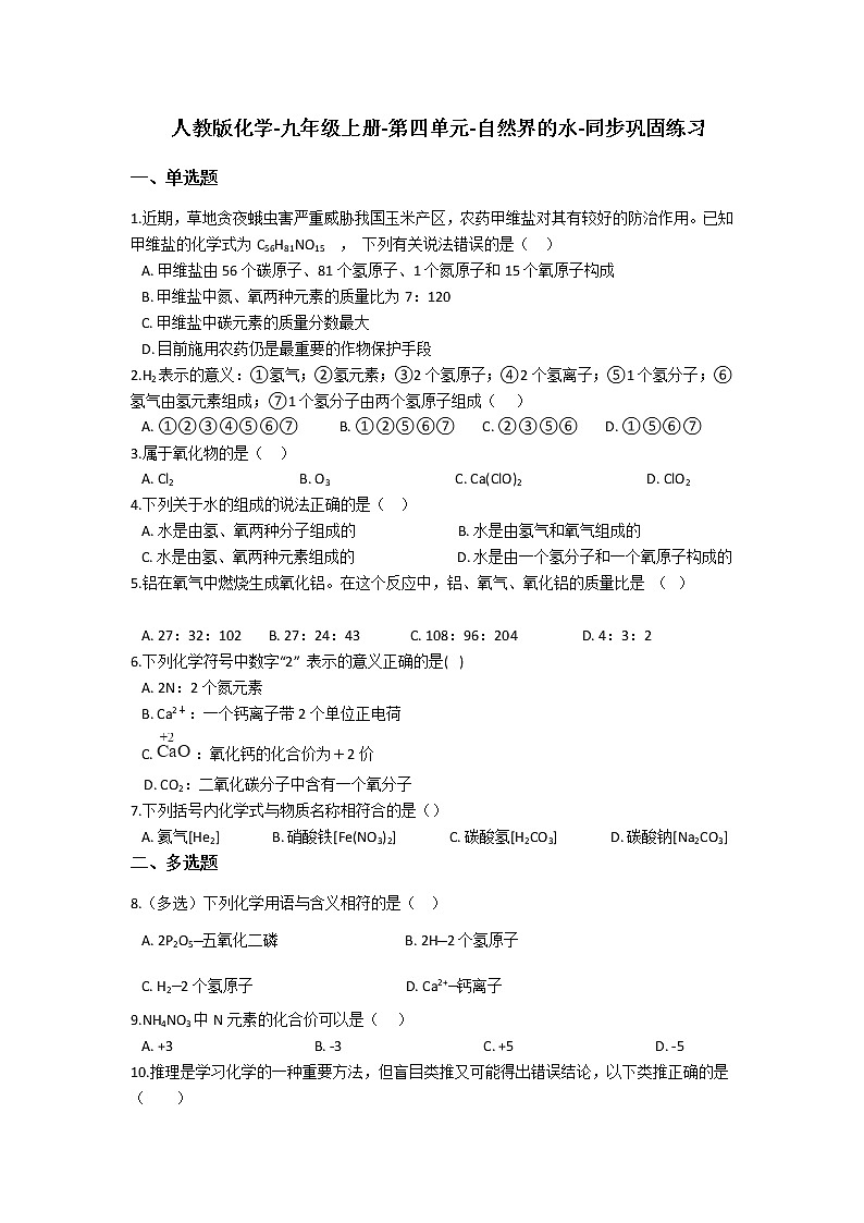 人教版化学-九年级上册-第四单元-自然界的水-同步巩固练习01