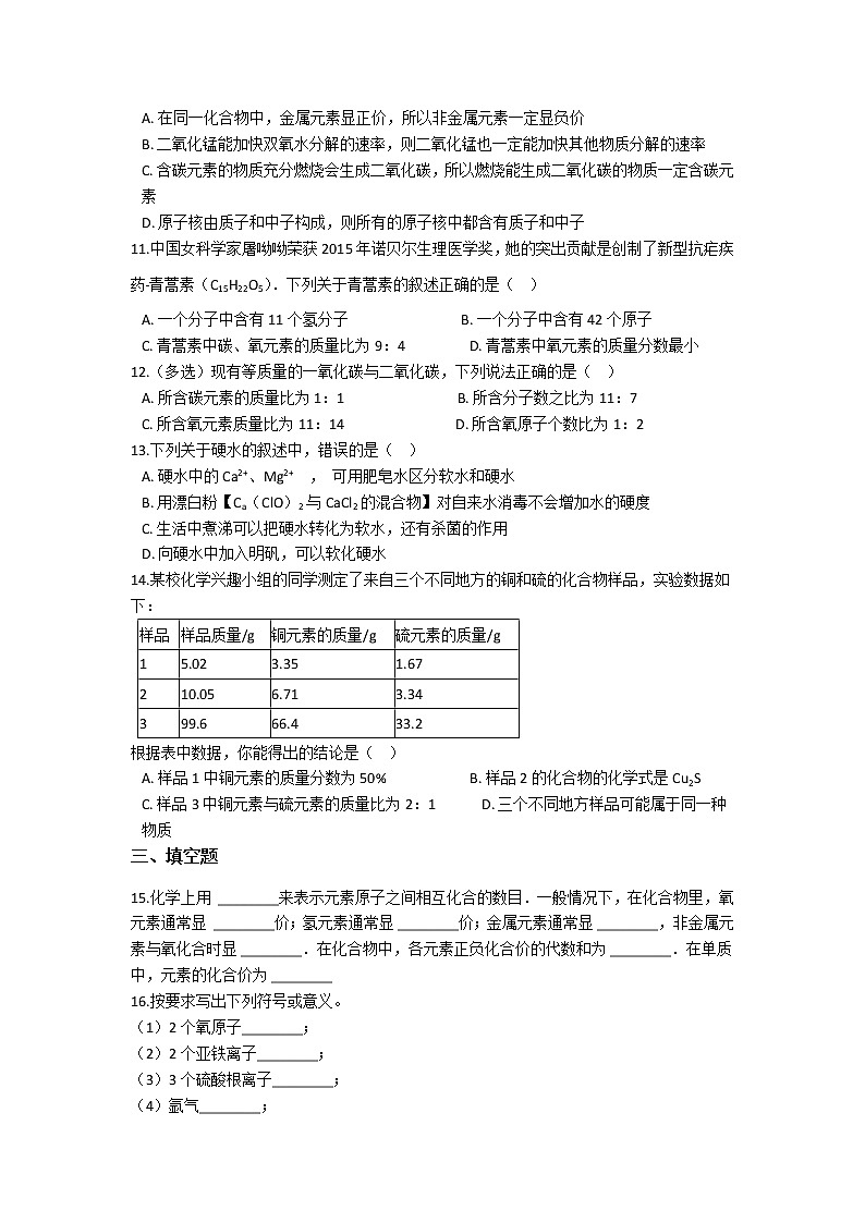 人教版化学-九年级上册-第四单元-自然界的水-同步巩固练习02