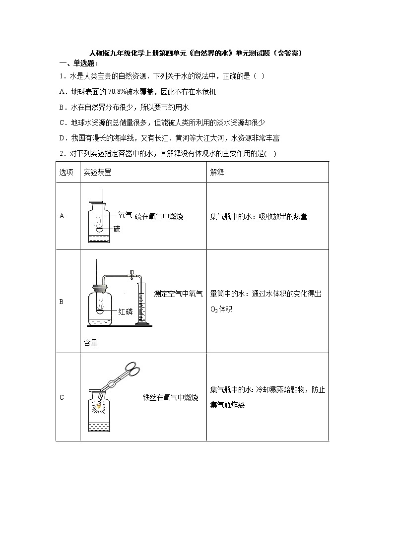 人教版九年级化学上册第四单元《自然界的水》单元测试题01