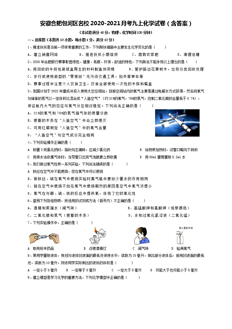 安徽合肥包河区名校2020-2021月考九上化学试卷(含答案)01