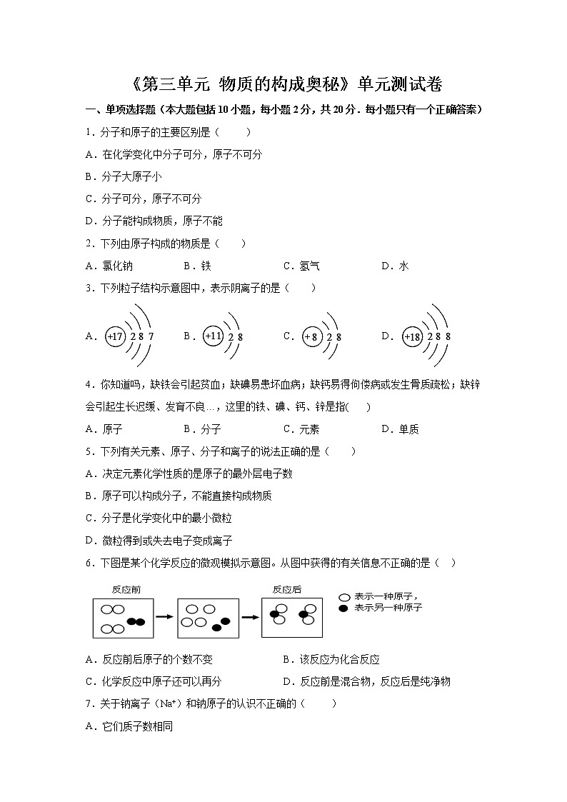 第三单元 物质的构成奥秘》单元测试卷01