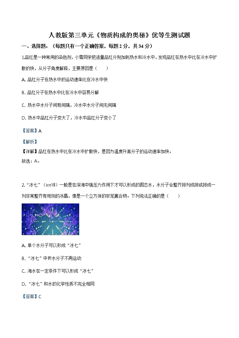 人教版第三单元《物质构成的奥秘》优等生测试题01