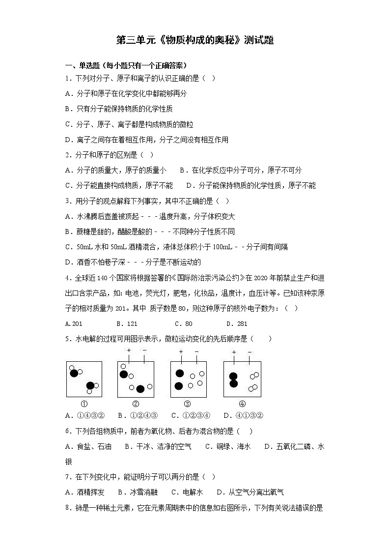 人教版化学九年级上册第三单元《物质构成的奥秘》 测试题01