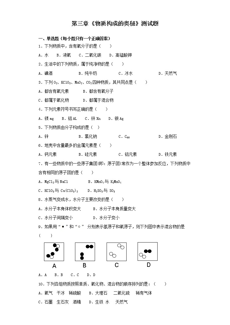 人教版初中化学九年级上册第三章《物质构成的奥秘》测试题01
