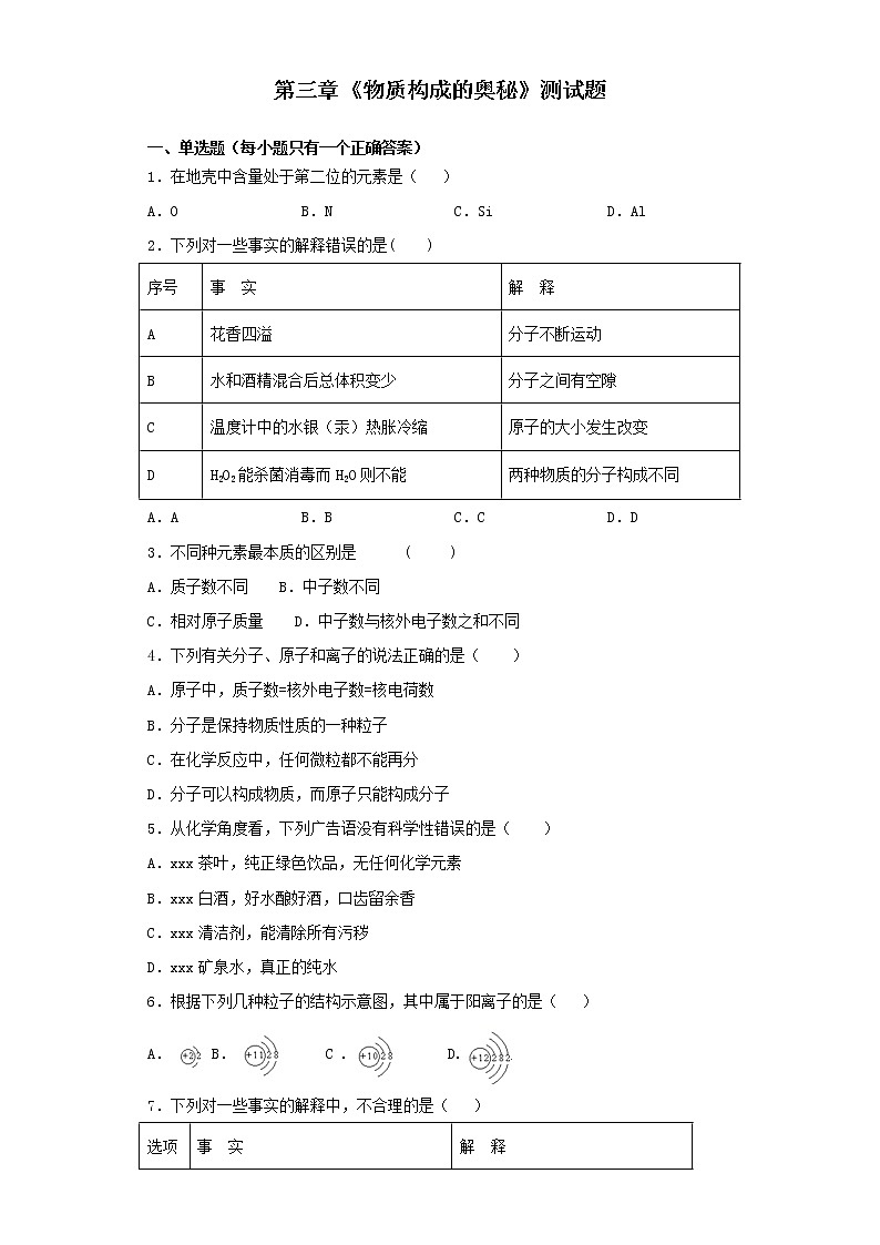 人教版化学九年级上册第三章《物质构成的奥秘》测试题01