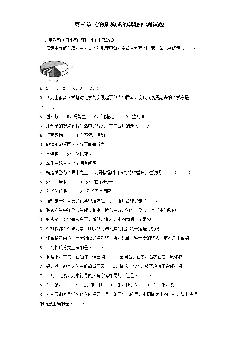 人教版化学九年级上册第三章《物质构成的奥秘》 测试题01