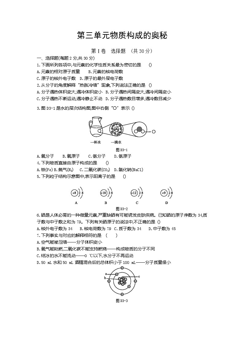 人教版九年级化学上册第三单元物质构成的奥秘单元测试题01