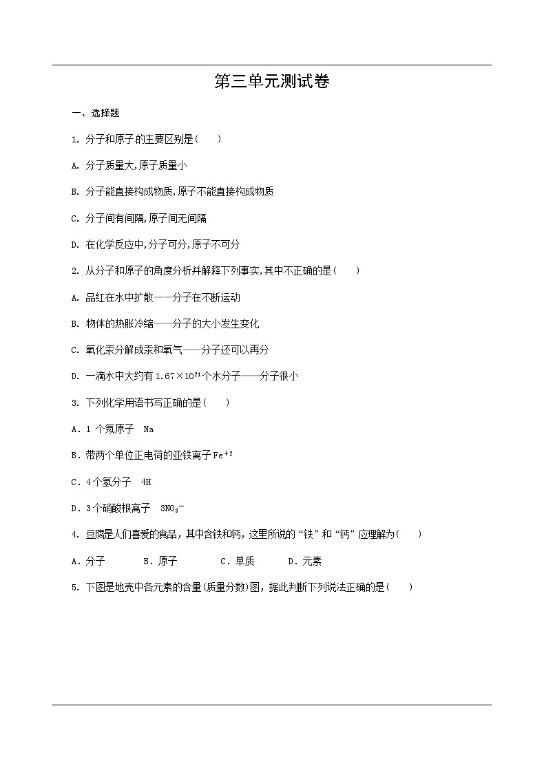 人教版九年级上册 第三单元 物质构成的奥秘 检测试卷01