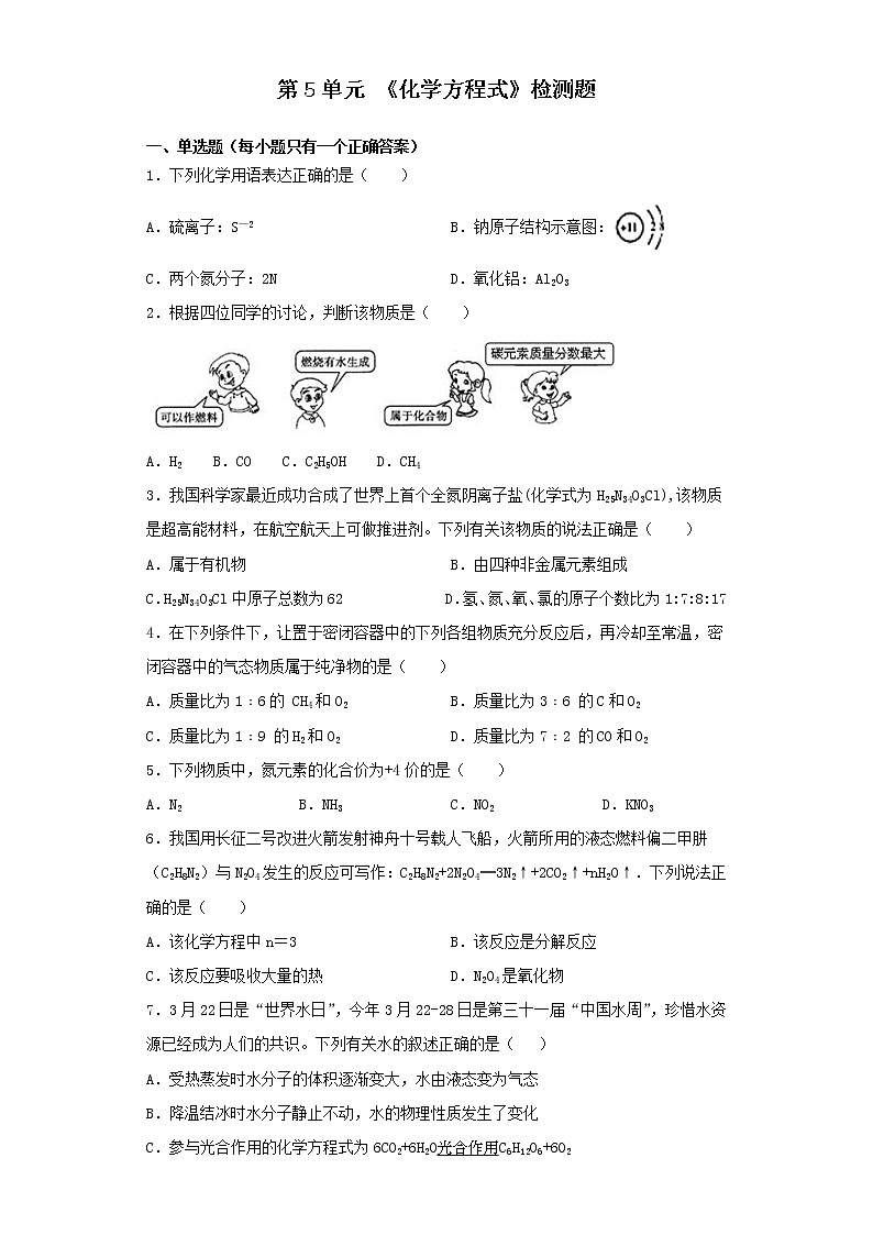 人教版化学九年级上册第5单元《化学方程式》检测题(1)01