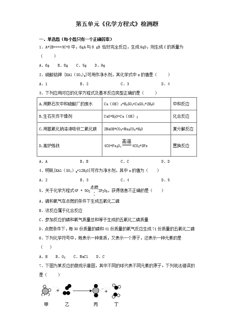 人教版化学九年级上册第五单元《化学方程式》检测01