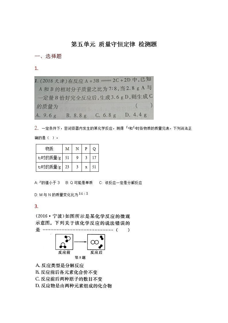 人教版九年级上册第五单元化学方程式单元检测题01