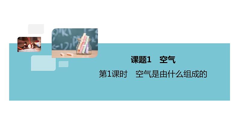 2.1.课题1 第1课时 空气是由什么组成的+作业课件第1页