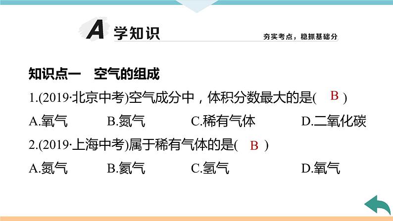 2.1.课题1 第1课时 空气是由什么组成的+作业课件第7页