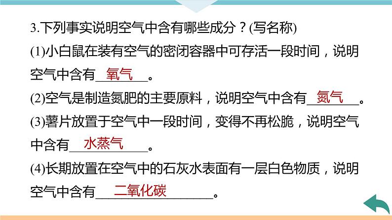 2.1.课题1 第1课时 空气是由什么组成的+作业课件第8页