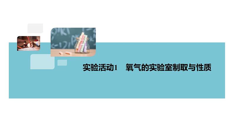 2.8.实验活动1 氧气的实验室制取与性质+作业课件01