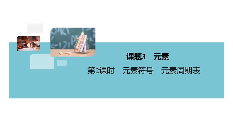 3.6.课题3 第2课时 元素符号 元素周期表+作业课件01