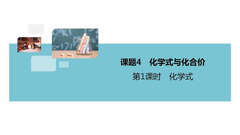 4.5.课题4 第1课时 化学式+作业课件01