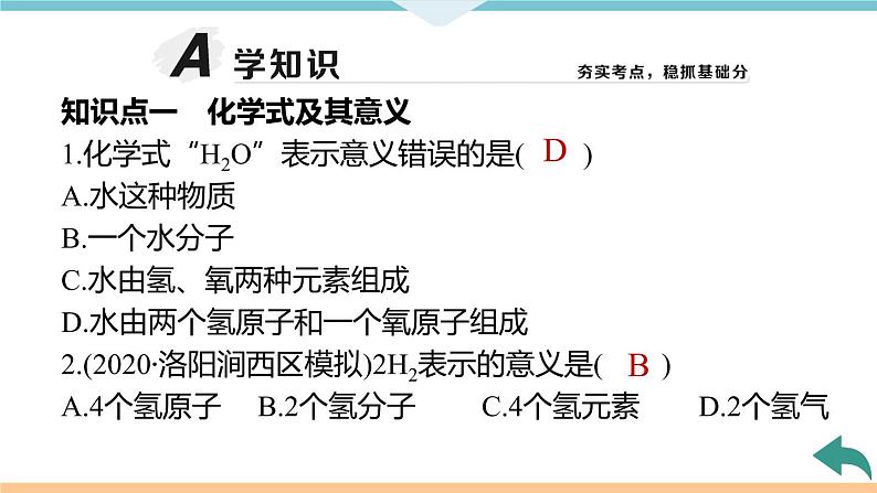 4.5.课题4 第1课时 化学式+作业课件08