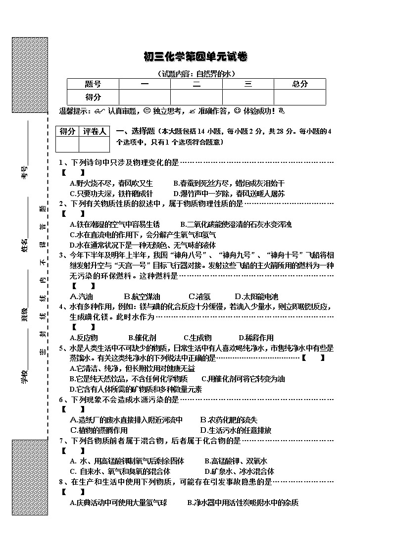 初三化学第4单元试卷(试题内容:自然界的水)01