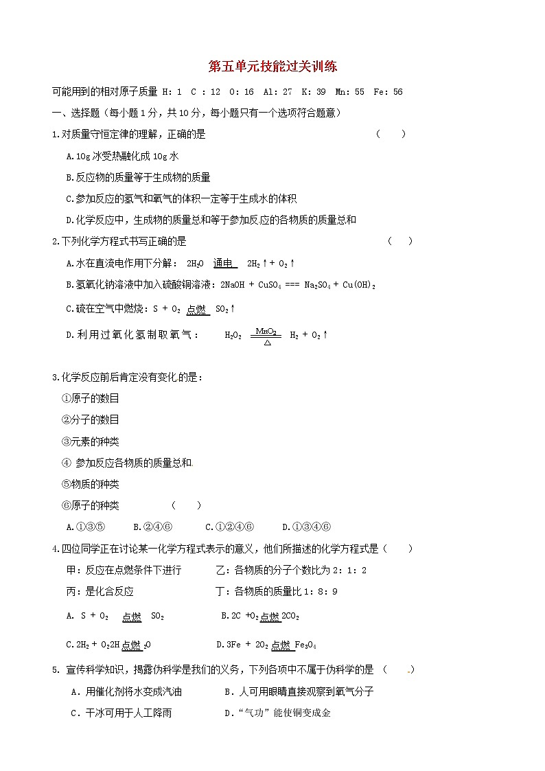九年级化学上册 第5单元综合技能过关训练 新人教版01