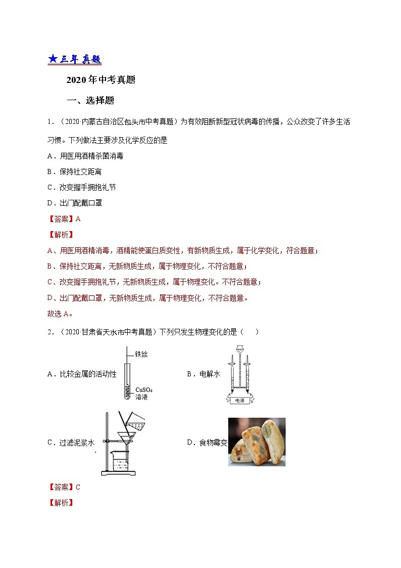 2018-2020中考化学真题分项详解 考点 02 物质的变化和性质 (解析版)02