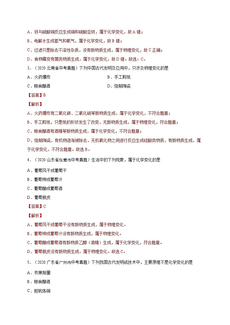 2018-2020中考化学真题分项详解 考点 02 物质的变化和性质 (解析版)03