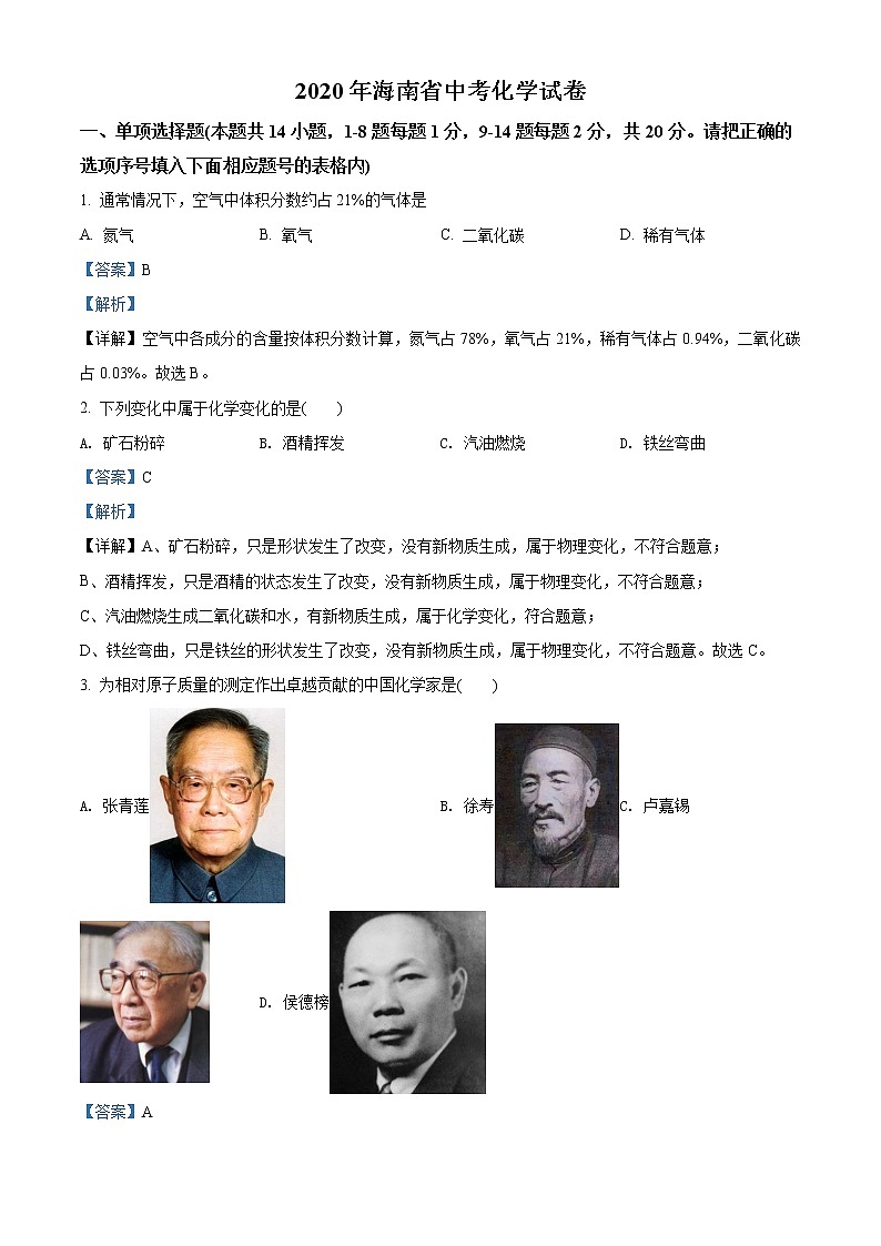 海南省2020年中考化学试题(解析版)01