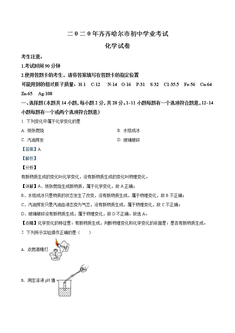 黑龙江省齐齐哈尔、大兴安岭地区、黑河市2020年中考化学试题(解析版)01