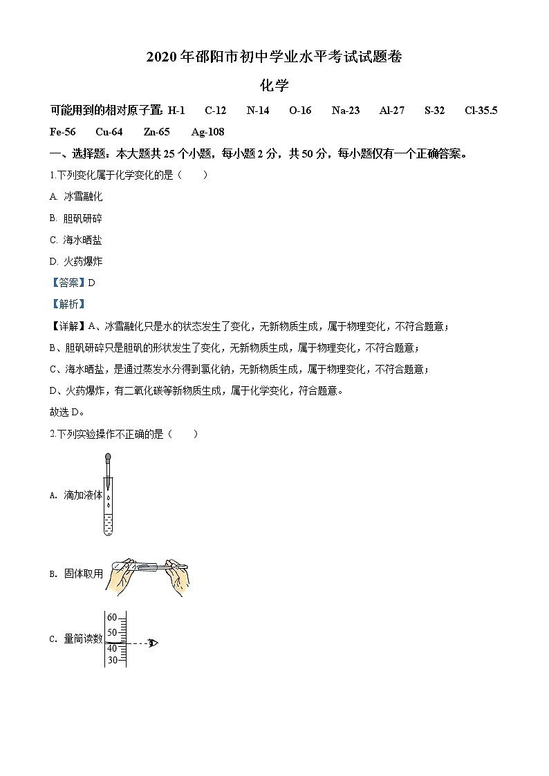 湖南省邵阳市2020年中考化学试题(解析版)01